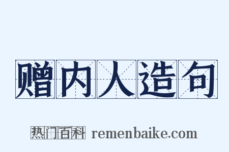 赠内人造句是什么意思的图片